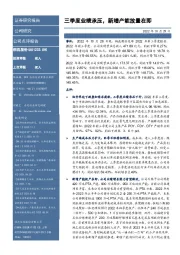 三季度业绩承压,新增产能放量在即