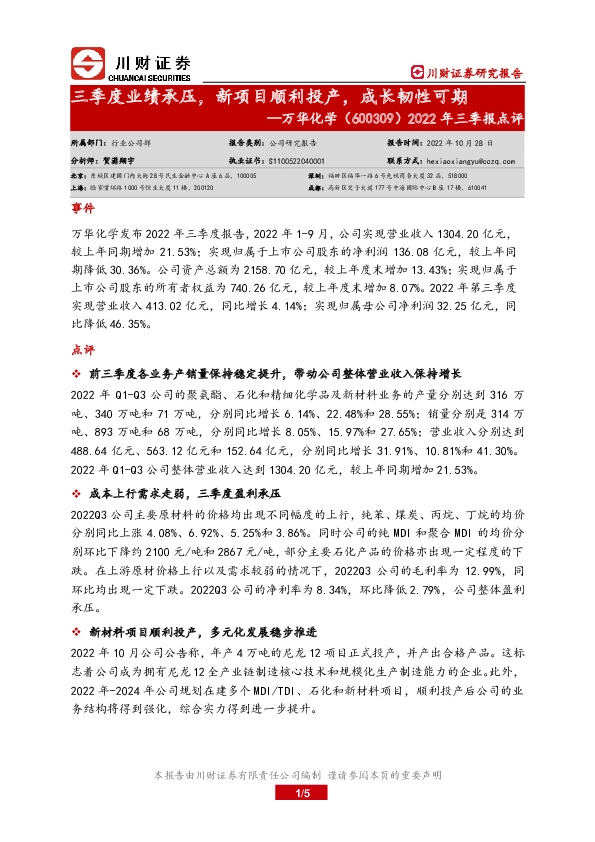 2022年三季报点评：三季度业绩承压，新项目顺利投产，成长韧性可期