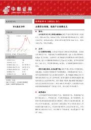 业绩符合预期，域控产品陆续定点