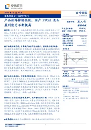 产品矩阵持续优化，国产FPGA龙头盈利能力不断提高