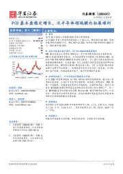 PCB基本盘稳定增长，泛半导体领域横向拓展顺利