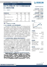 2022年三季报点评：PECVD持续快速放量，Q3业绩符合预期