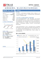业绩快速增长,核心技术确立行业领先地位
