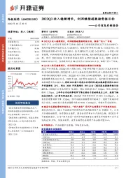 公司信息更新报告:2022Q3收入稳健增长,利润继续超激励考核目标