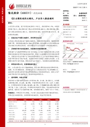 Q3业绩实现同比增长，产品导入推进顺利