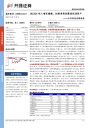 公司信息更新报告：2022Q3收入增长稳健，拟剥离商洛聚焦优质资产