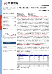 公司信息更新报告:三季度业绩相对承压,PEEK材料产品动能强劲