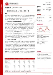 Q3业绩环比改善,产品组合逐渐丰富
