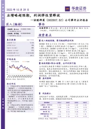 公司事件点评报告:业绩略超预期,利润弹性望释放