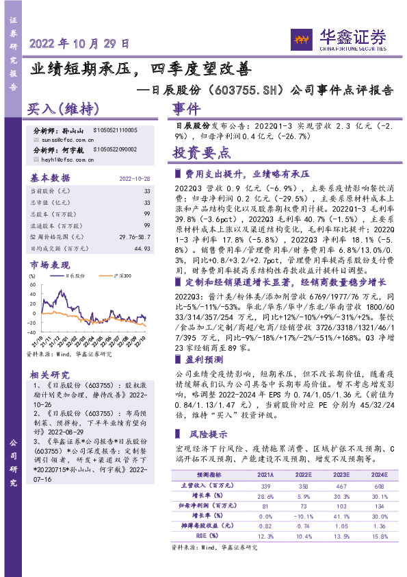公司事件点评报告：业绩短期承压，四季度望改善