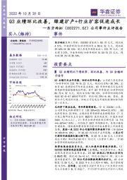 公司事件点评报告:Q3业绩环比改善,绿建扩产+行业扩容促进成长