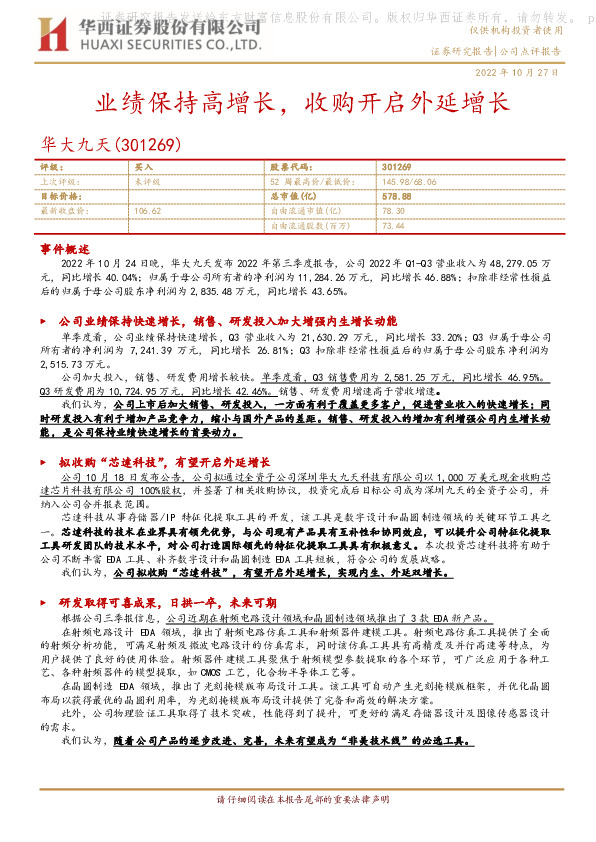 业绩保持高增长，收购开启外延增长