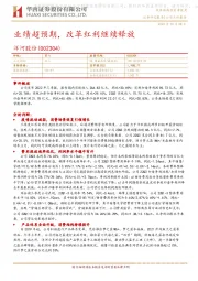 业绩超预期，改革红利继续释放