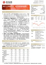 吨价上行增厚盈利,稳中向好趋势延续