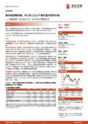 2022年三季报点评:基本面回暖明确,对公司22Q4产销及盈利保持乐观