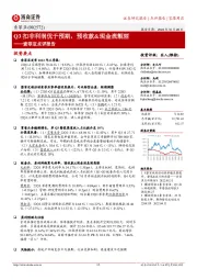 索菲亚点评报告:Q3扣非利润优于预期,预收款&现金流靓丽