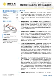 需疲本高Q3业绩承压,静待行业触底反弹