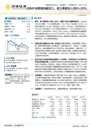 业务外包领域持续发力,前三季度收入同比+26%