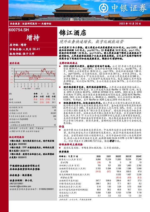 境外业务快速增长，数字化赋能运营