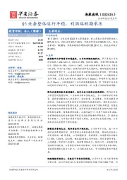 Q3业务整体运行平稳,利润端短期承压