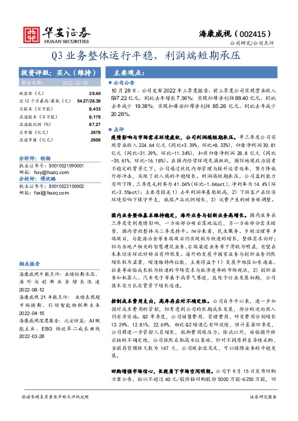 Q3业务整体运行平稳，利润端短期承压