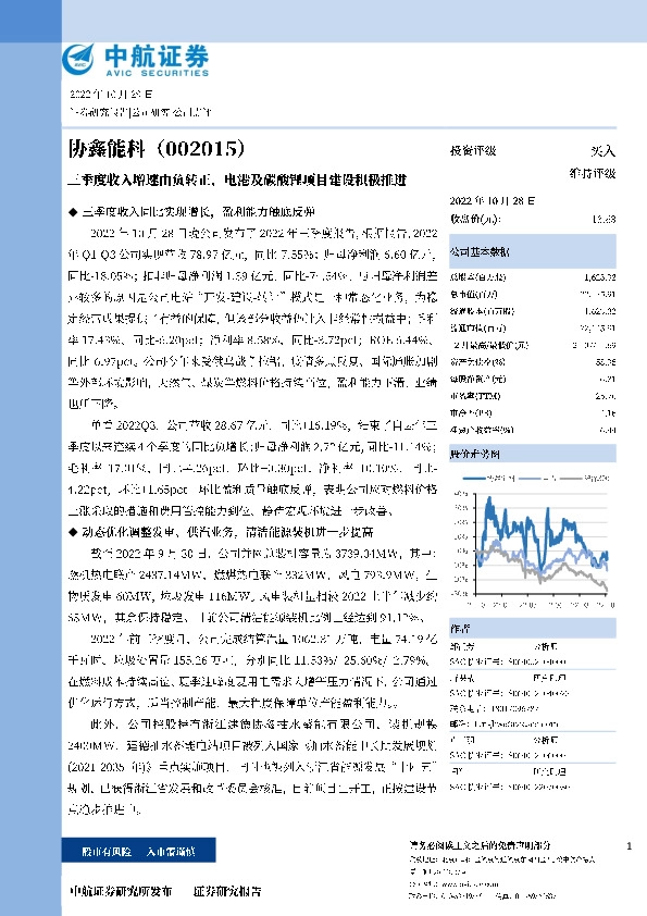 三季度收入增速由负转正，电港及碳酸锂项目建设积极推进