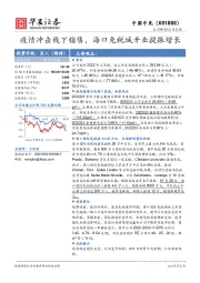 疫情冲击线下销售，海口免税城开业提振增长