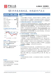 Q3单季度业绩改善,积极提升产品力