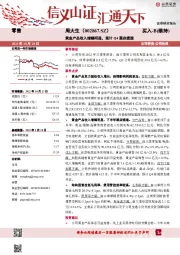 黄金产品收入增幅明显，预计Q4展店提速