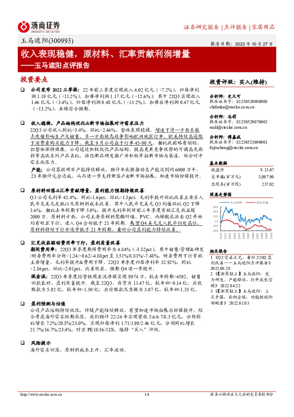 玉马遮阳点评报告：收入表现稳健，原材料、汇率贡献利润增量