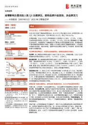 2022年三季报点评：疫情影响及费用投入致Q3业绩承压，期待品牌升级显效、多品牌发力