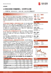 2022年三季报点评:Q3营收及新签订单稳健增长,毛利率环比改善