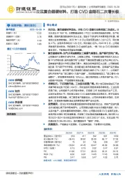 立足复合超硬材料，打造CVD金刚石二次增长极