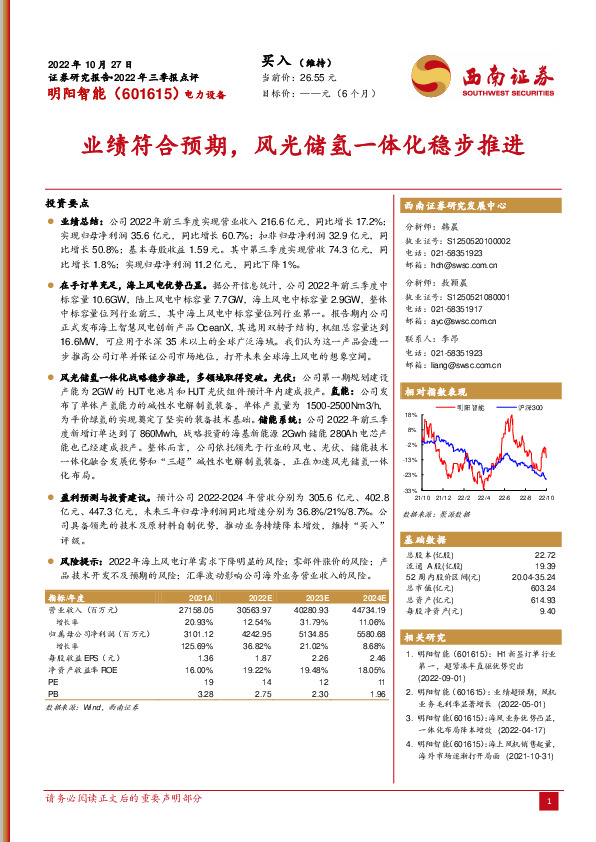 业绩符合预期，风光储氢一体化稳步推进