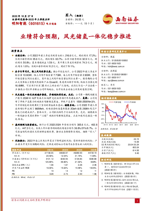 业绩符合预期，风光储氢一体化稳步推进