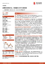 2022年三季报点评:疫情扰动韧性仍在,持续看好公司中长期发展