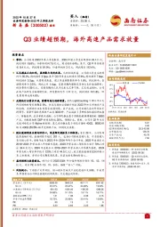 Q3业绩超预期，海外高速产品需求放量