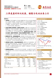 三季度盈利环比改善,储能与电站业务上行