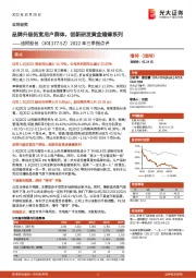 2022年三季报点评：品牌升级拓宽用户群体，创新研发黄金婚嫁系列