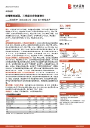 2022年三季报点评：疫情影响减弱，三季度业务恢复增长