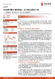 2022年三季报点评:油价高景气叠加产量快速增长,前三季度业绩同比大增