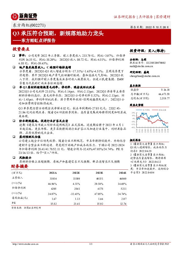 东方雨虹点评报告：Q3承压符合预期，新规落地助力龙头