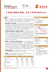 三季度业绩符合预期，在手订单同比增长61%