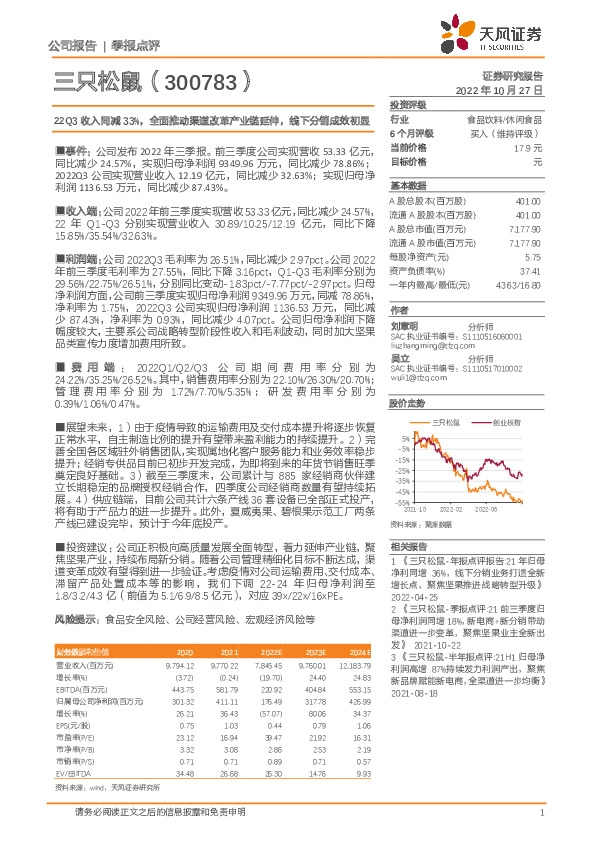 22Q3收入同减33%，全面推动渠道改革产业链延伸，线下分销成效初显
