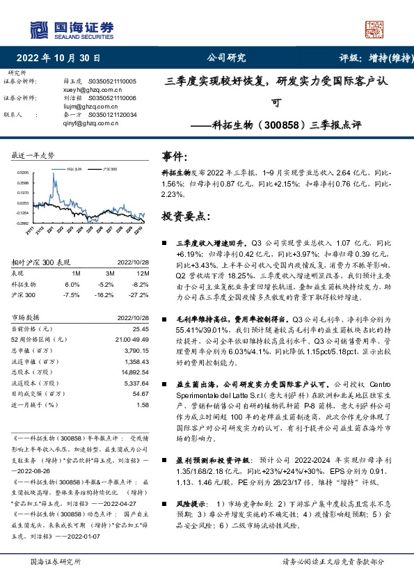 三季报点评：三季度实现较好恢复，研发实力受国际客户认可