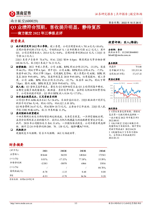 南方航空2022年三季报点评：Q3业绩符合预期，客收提升明显，静待复苏