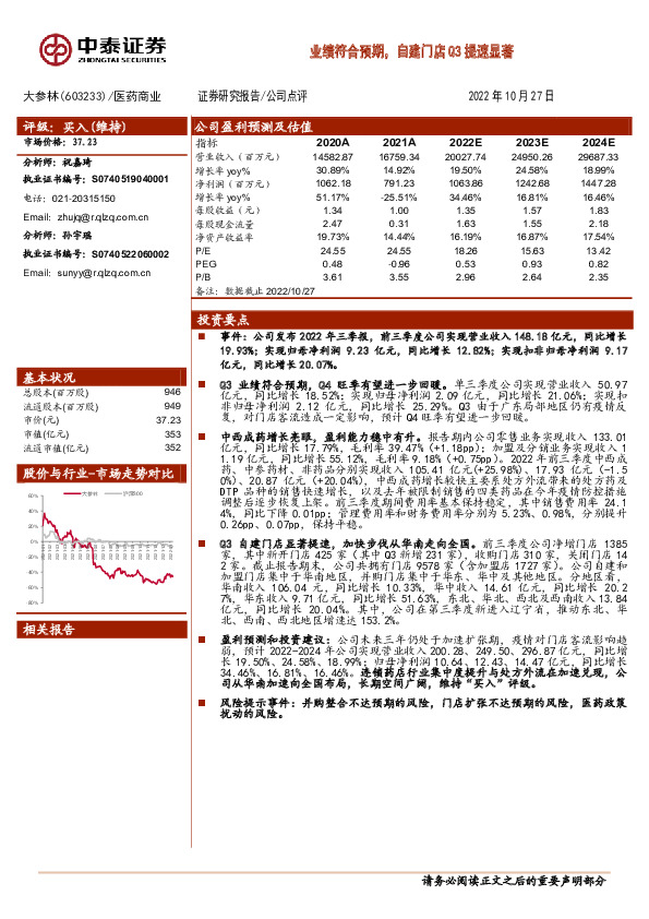 业绩符合预期，自建门店Q3提速显著