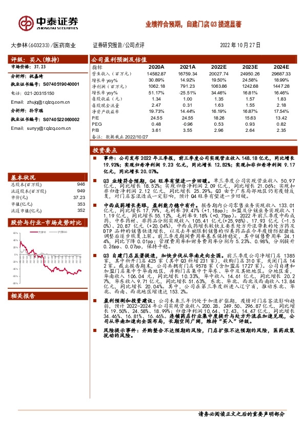 业绩符合预期，自建门店Q3提速显著