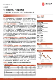 2022年三季度业绩点评:Q3业绩超预期,入局酱酒赛道