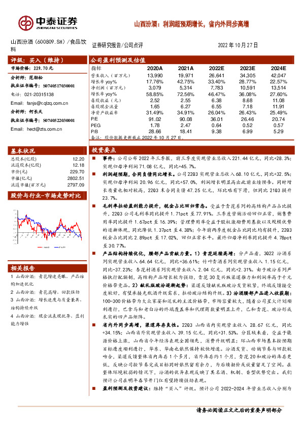 山西汾酒：利润超预期增长，省内外同步高增